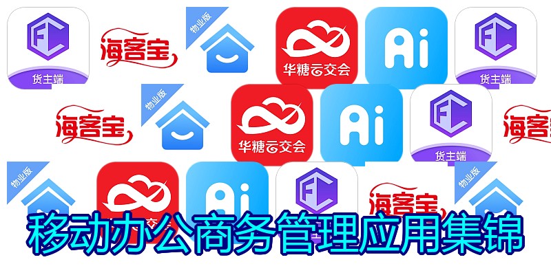 移动办公商务管理应用集锦