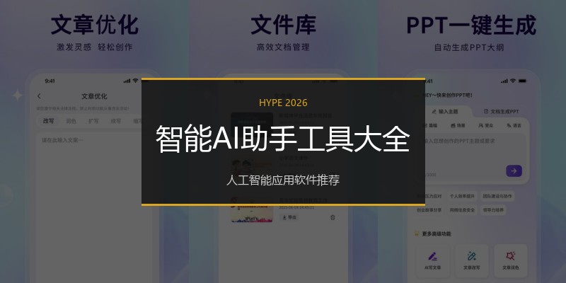 智能AI助手工具大全