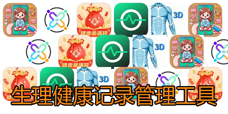 生理健康记录管理工具