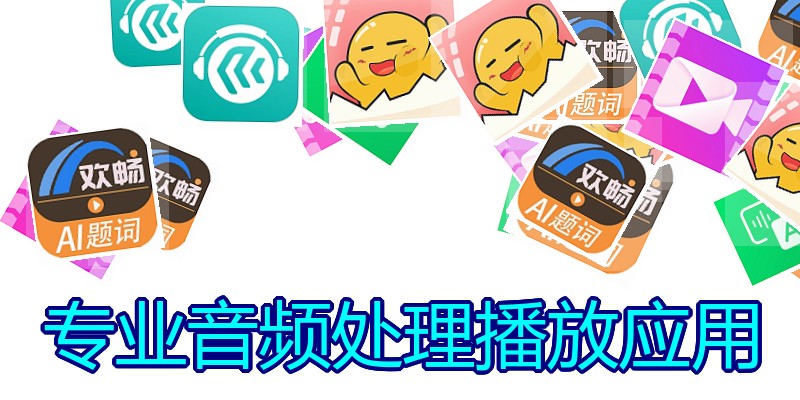 专业音频处理播放应用