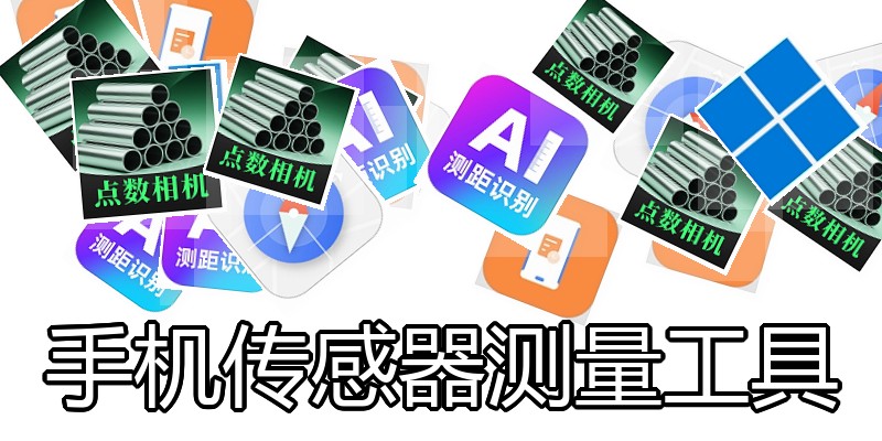 手机传感器测量工具