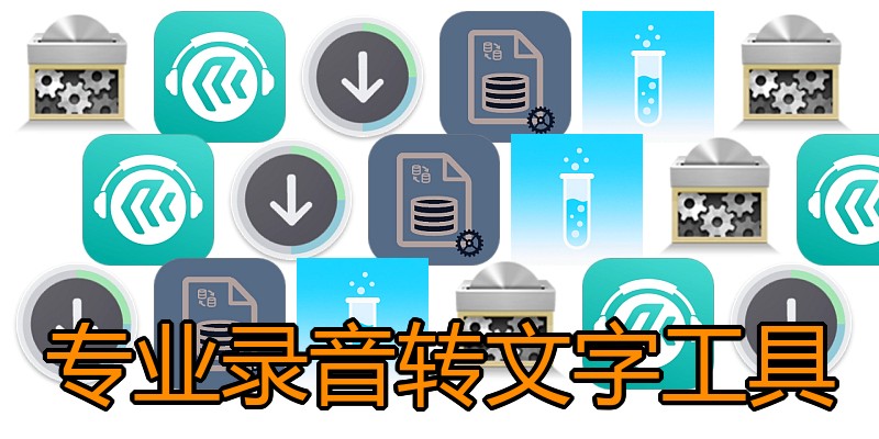 专业录音转文字工具