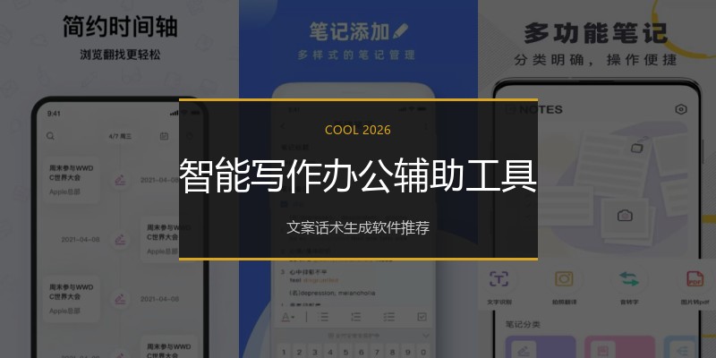 智能写作办公辅助工具