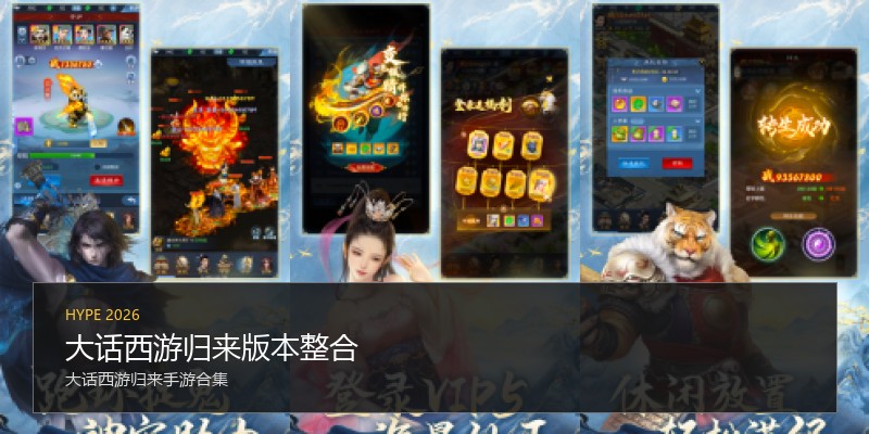 大话西游归来版本整合