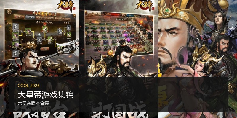 大皇帝游戏集锦