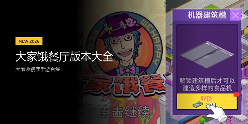 大家饿餐厅版本大全