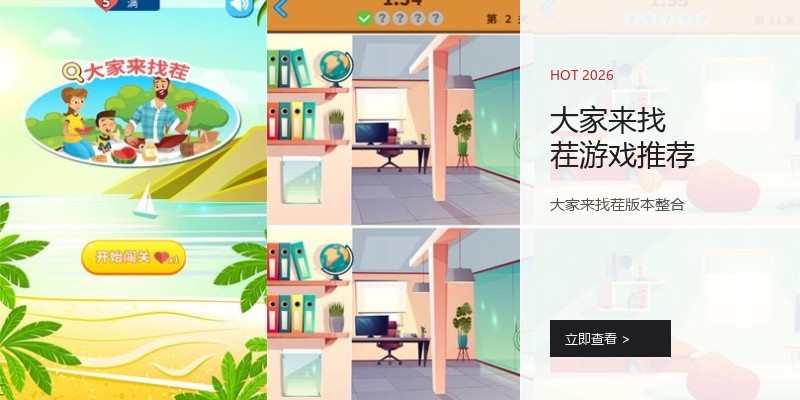 大家来找茬游戏推荐