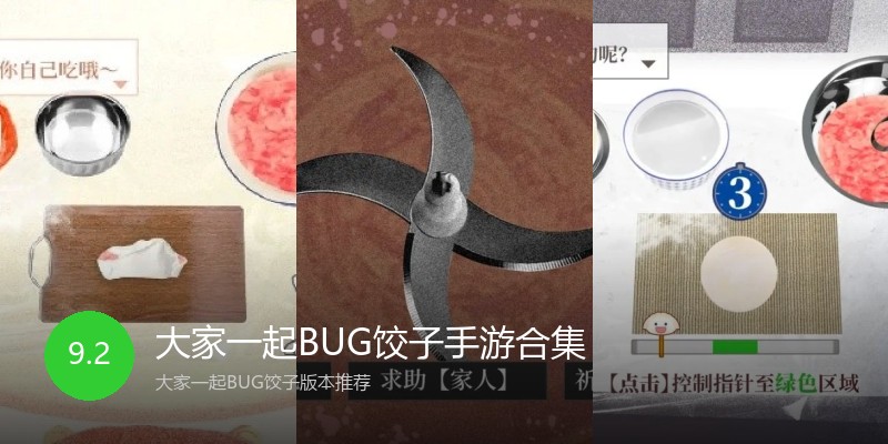 大家一起BUG饺子手游合集