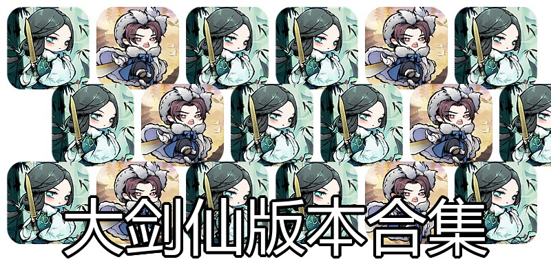大剑仙版本合集