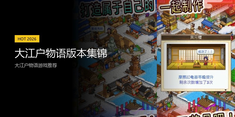 大江户物语版本集锦