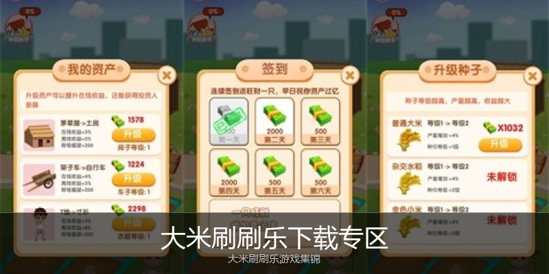 大米刷刷乐下载专区