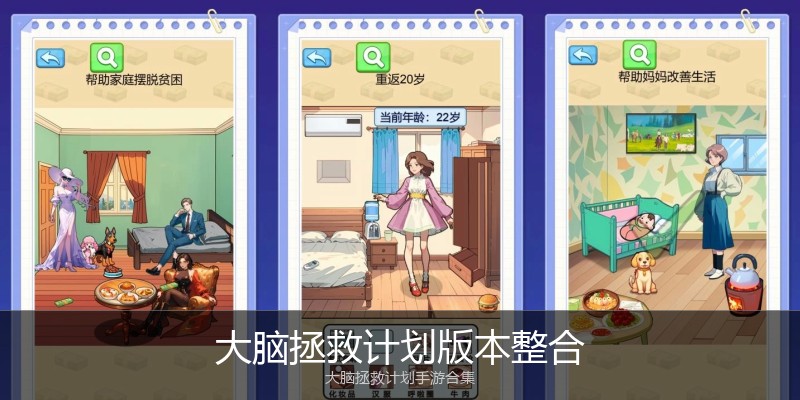 大脑拯救计划版本整合