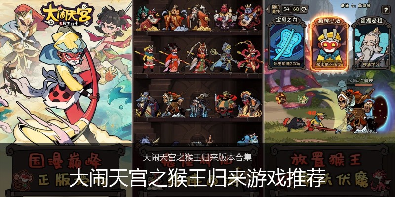 大闹天宫之猴王归来游戏推荐