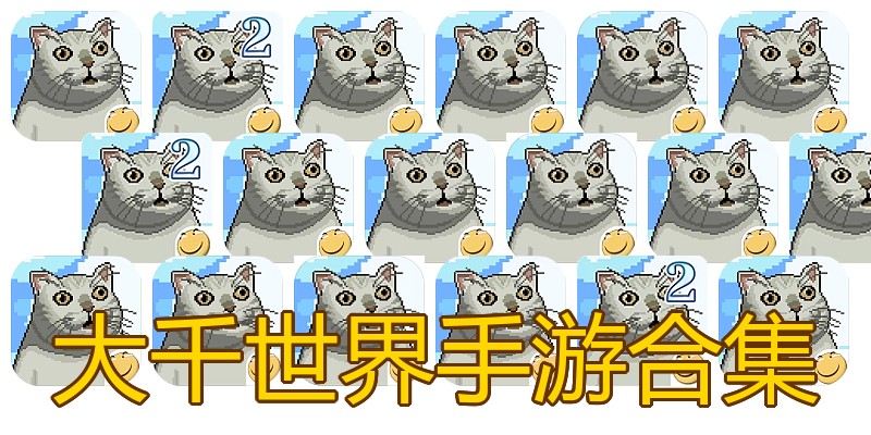 大千世界手游合集