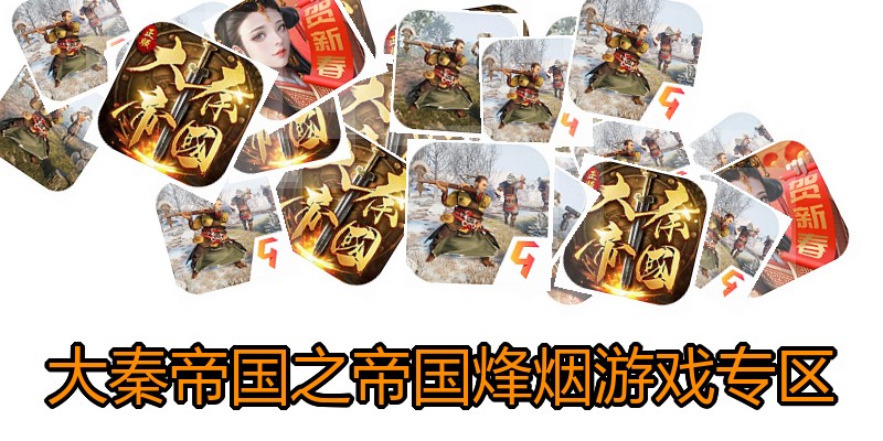 大秦帝国之帝国烽烟游戏专区