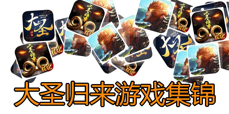 大圣归来游戏集锦