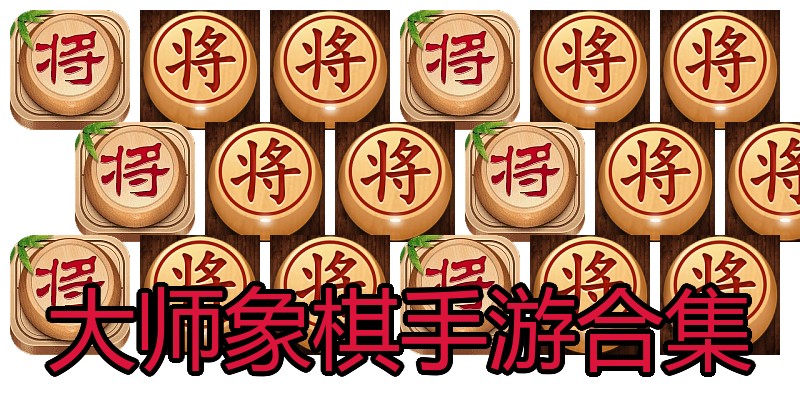 大师象棋手游合集
