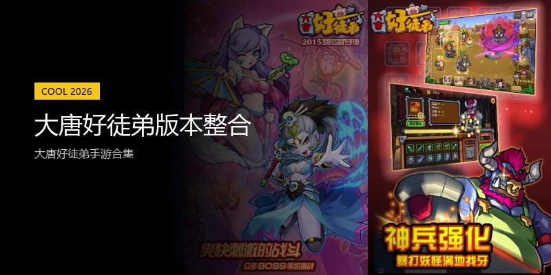 大唐好徒弟版本整合