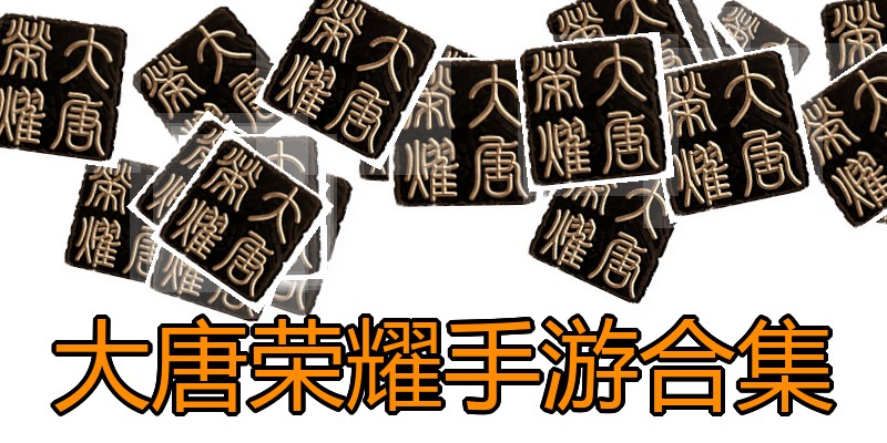 大唐荣耀手游合集