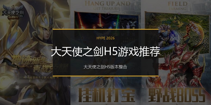大天使之剑H5游戏推荐