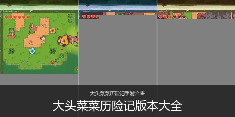 大头菜菜历险记版本大全