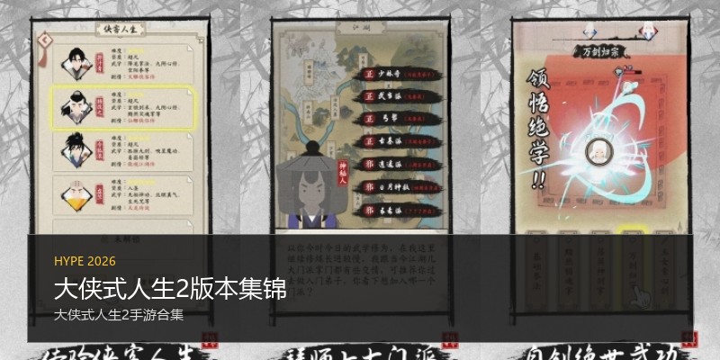 大侠式人生2版本集锦