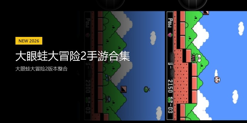 大眼蛙大冒险2手游合集
