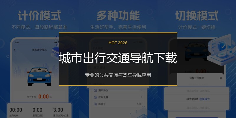 城市出行交通导航下载