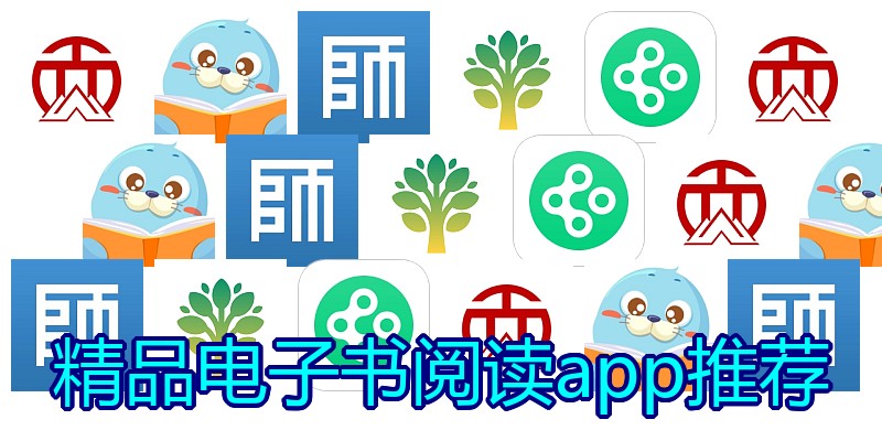 精品电子书阅读app推荐
