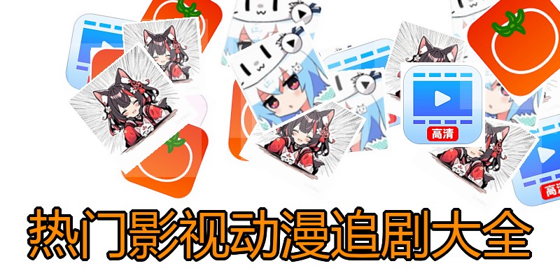 热门影视动漫追剧大全