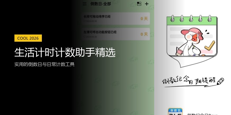 生活计时计数助手精选