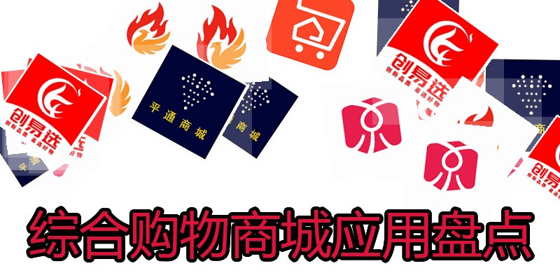 综合购物商城应用盘点