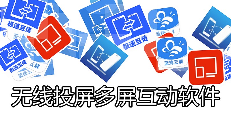 无线投屏多屏互动软件