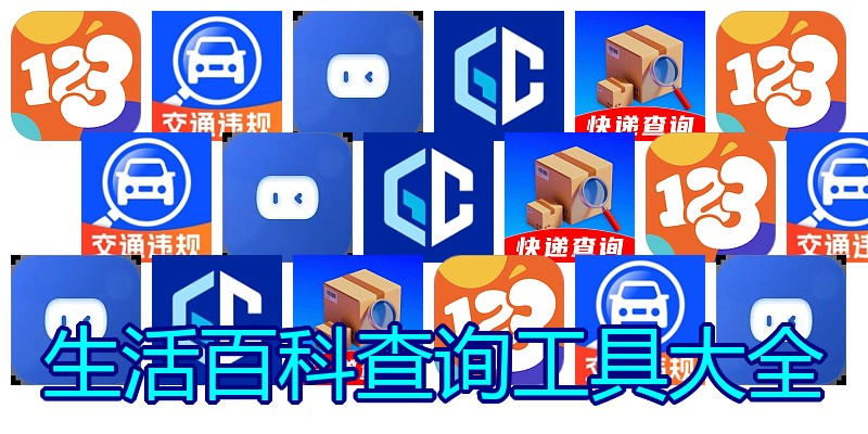 生活百科查询工具大全