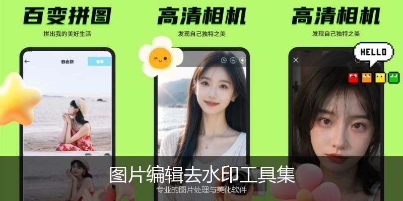 图片编辑去水印工具集