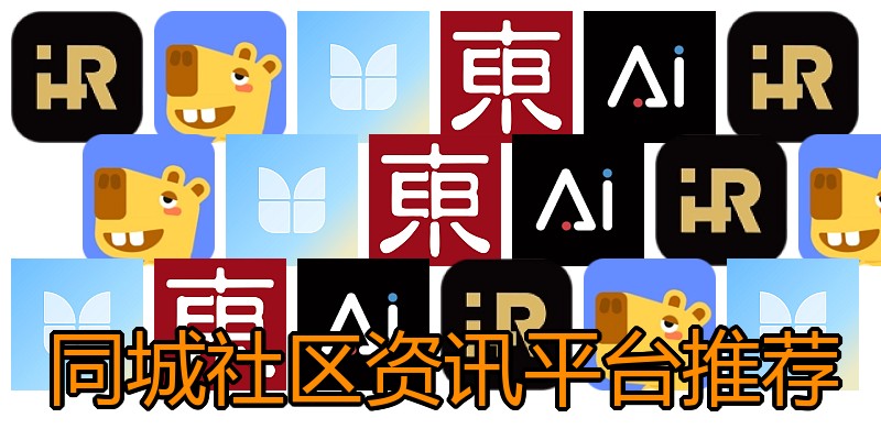 同城社区资讯平台推荐