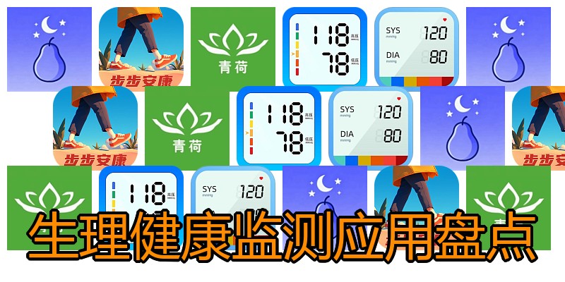 生理健康监测应用盘点