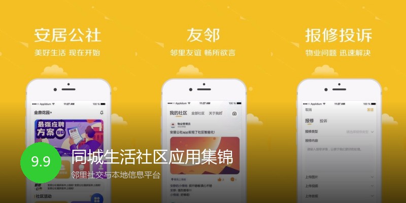 同城生活社区应用集锦