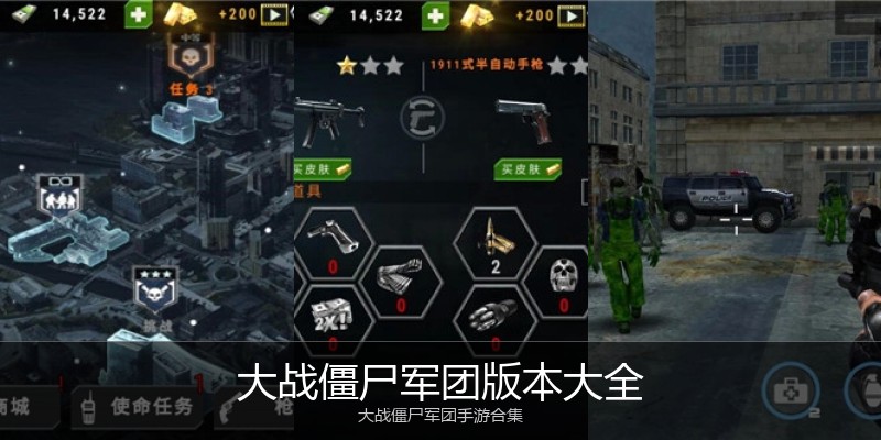 大战僵尸军团版本大全