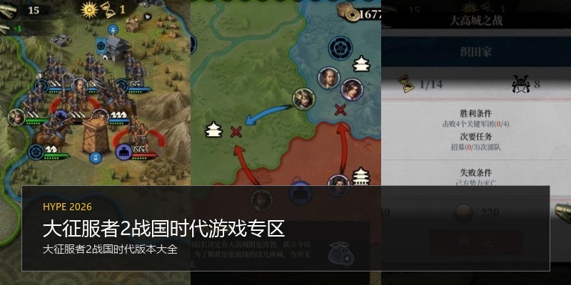 大征服者2战国时代游戏专区