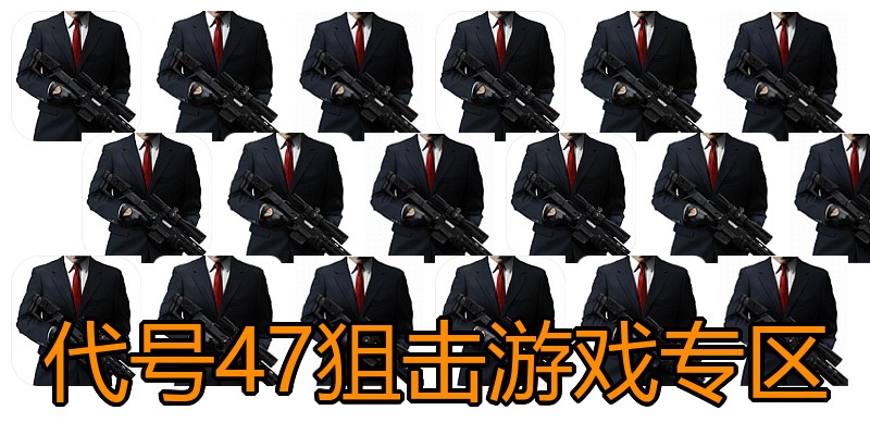 代号47狙击游戏专区