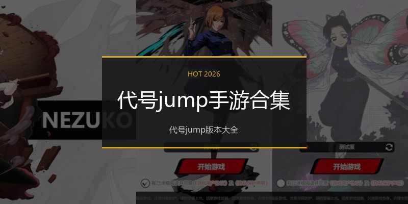 代号jump手游合集