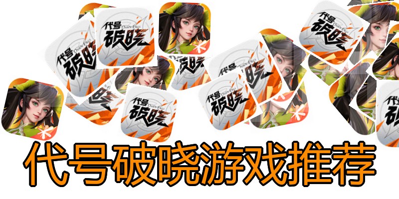 代号破晓游戏推荐