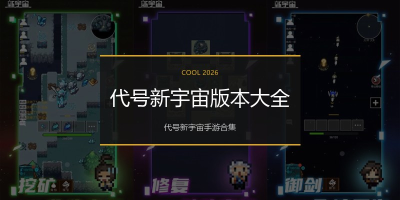 代号新宇宙版本大全
