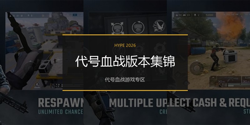 代号血战版本集锦