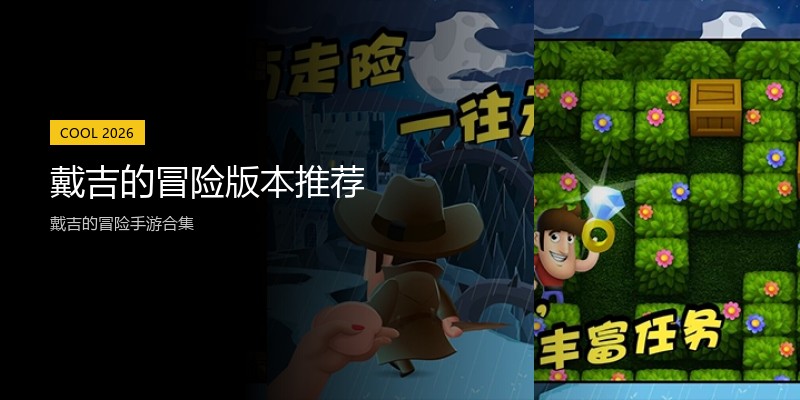 戴吉的冒险版本推荐