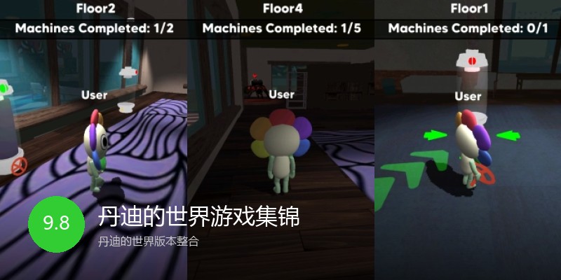 丹迪的世界游戏集锦