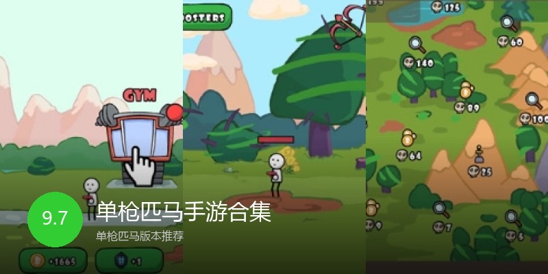 单枪匹马手游合集