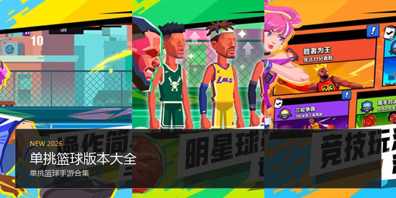 单挑篮球版本大全