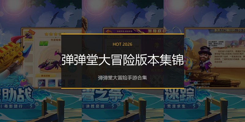 弹弹堂大冒险版本集锦